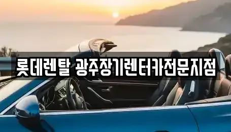 광주광역시 장기렌트카 전문 롯데렌탈 광주장기렌터카전문지점