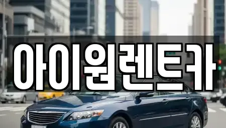 광주광역시 장기렌트카 전문 아이원렌트카