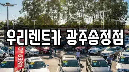 광주광역시 장기렌트카 전문 우리렌트카 광주송정점
