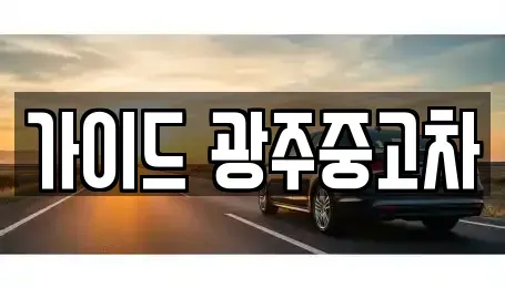 광주광역시 중고차매매 전문 가이드 광주중고차