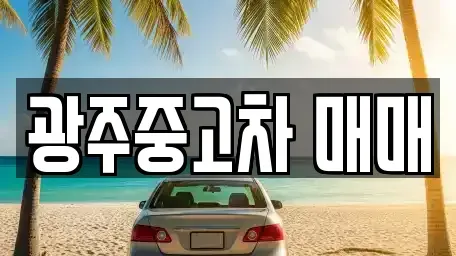 광주광역시 중고차매매 전문 광주중고차 매매
