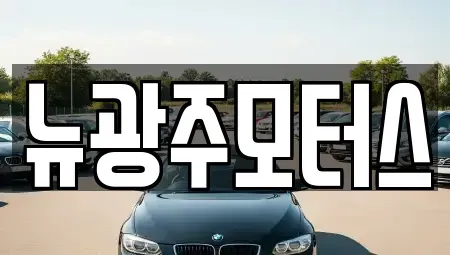 광주광역시 중고차매매 전문 뉴광주모터스