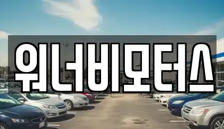 광주광역시 중고차매매 전문 워너비모터스