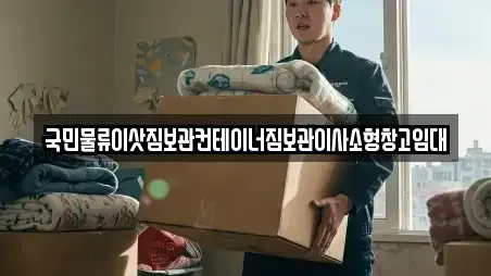 국민물류이삿짐보관컨테이너짐보관이사소형창고임대