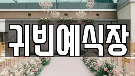 귀빈예식장