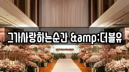 그가사랑하는순간 &더블유