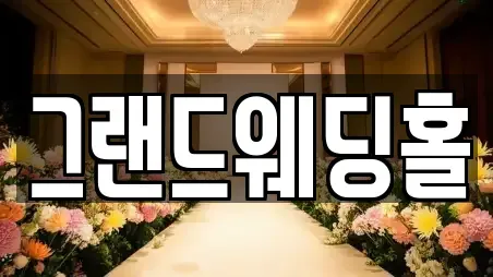 그랜드웨딩홀