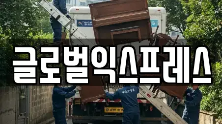 글로벌익스프레스
