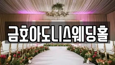 광주 서구 양동 예식장 인기 장소 24
