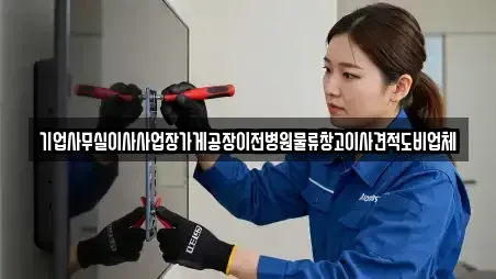 기업사무실이사사업장가게공장이전병원물류창고이사견적도비업체