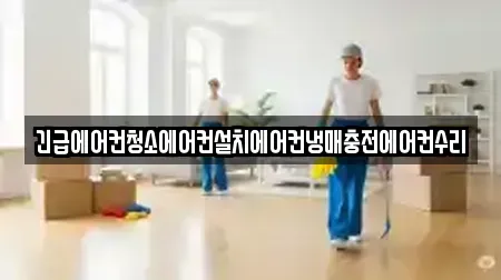 긴급에어컨청소에어컨설치에어컨냉매충전에어컨수리