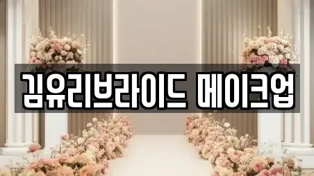 김유리브라이드 메이크업