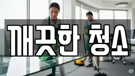 깨끗한 청소