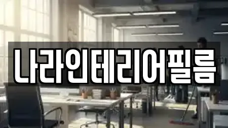 나라인테리어필름