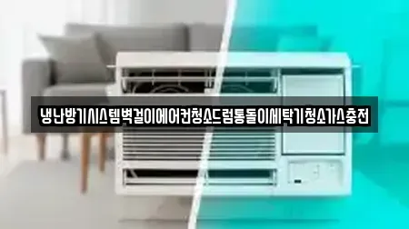 냉난방기시스템벽걸이에어컨청소드럼통돌이세탁기청소가스충전