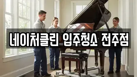 네이처클린 입주청소 전주점