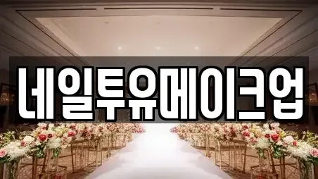 네일투유메이크업