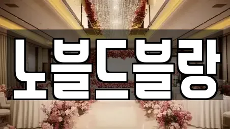 노블드블랑