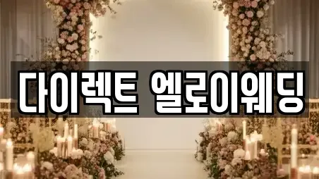 다이렉트 엘로이웨딩