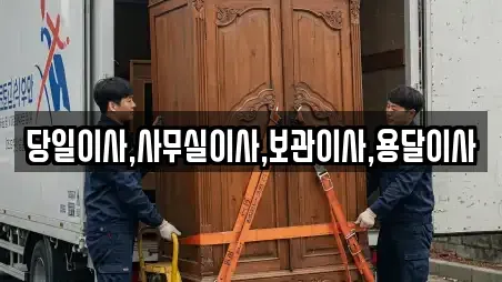 당일이사,사무실이사,보관이사,용달이사