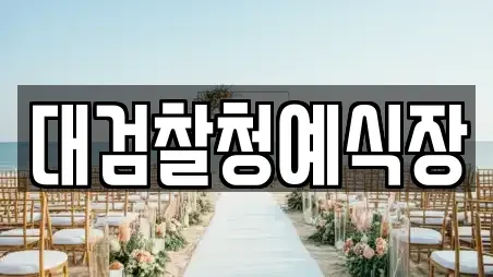 대검찰청예식장