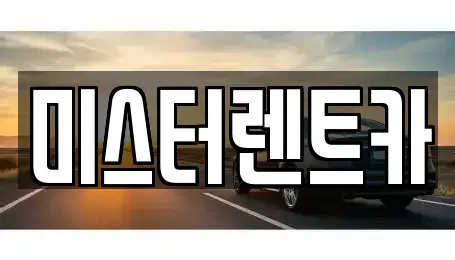 대구 남구 봉덕동 단기렌트카,중고차매입,중고차매매,중고차,렌트카,장기렌트카