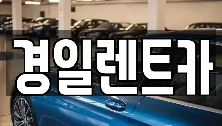 대구 남구 봉덕동 렌트카 전문 경일렌트카