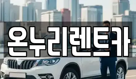 대구 남구 봉덕동 렌트카 전문 온누리렌트카