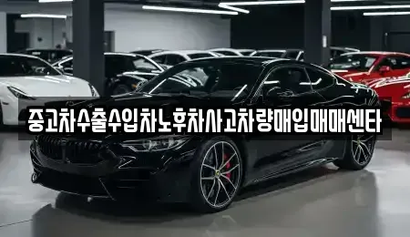 대구 남구 봉덕동 중고차매입 전문 중고차수출수입차노후차사고차량매입매매센타
