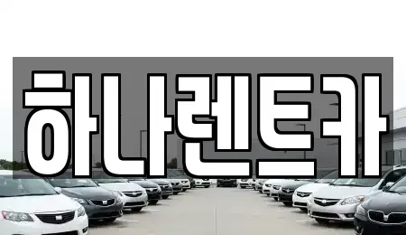 대구 남구 이천동 단기렌트카,중고차매입,중고차매매,중고차,렌트카,장기렌트카