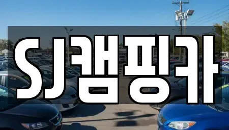 대구 남구 이천동 렌트카 전문 SJ캠핑카