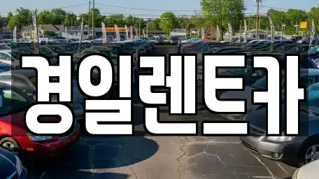 대구 남구 이천동 렌트카 전문 경일렌트카