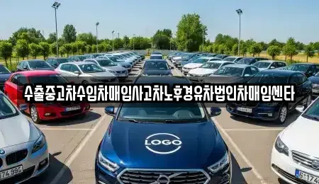 대구 남구 이천동 중고차매입 전문 수출중고차수입차매입사고차노후경유차법인차매입센타