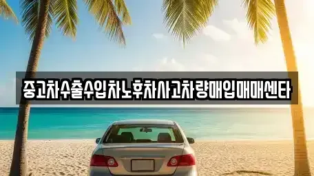 대구 남구 이천동 중고차매입 전문 중고차수출수입차노후차사고차량매입매매센타