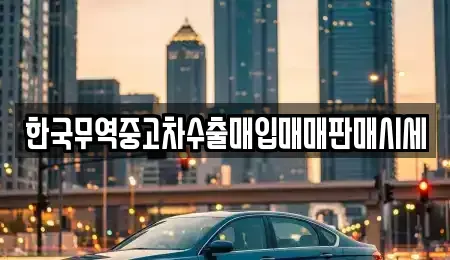 대구 남구 이천동 중고차매입 전문 한국무역중고차수출매입매매판매시세