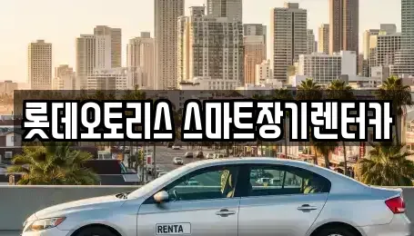대구 달성군 옥포읍 장기렌트카,중고차,렌트카,단기렌트카,중고차매입,중고차매매