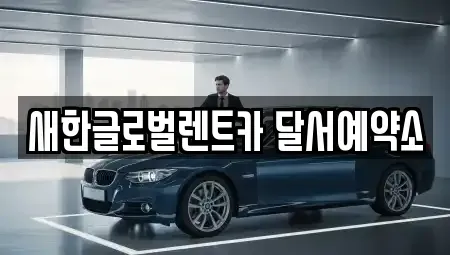 대구 달성군 옥포읍 장기렌트카 전문 새한글로벌렌트카 달서예약소