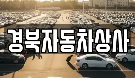 대구 달성군 옥포읍 중고차 전문 경북자동차상사