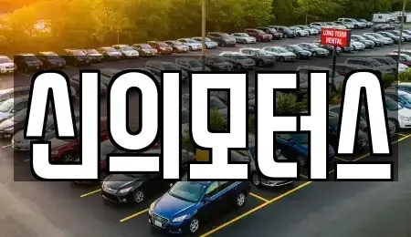 대구 달성군 옥포읍 중고차 전문 신의모터스