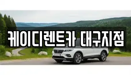 대구 동구 금강동 렌트카 전문 케이디렌트카 대구지점
