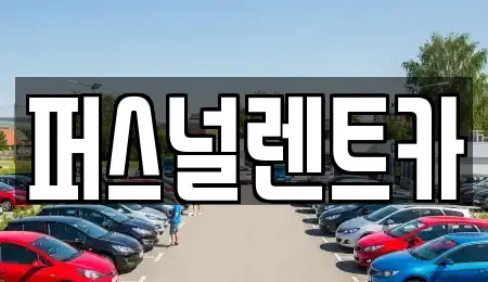대구 동구 사복동 렌트카 전문 퍼스널렌트카