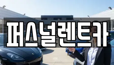 대구 동구 사복동 렌트카 전문 퍼스널렌트카