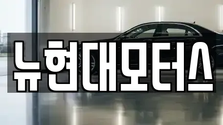 대구 동구 사복동 중고차 전문 뉴현대모터스