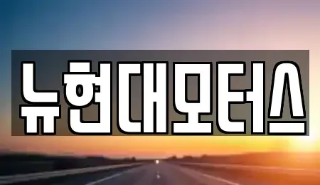 대구 동구 사복동 중고차 전문 뉴현대모터스
