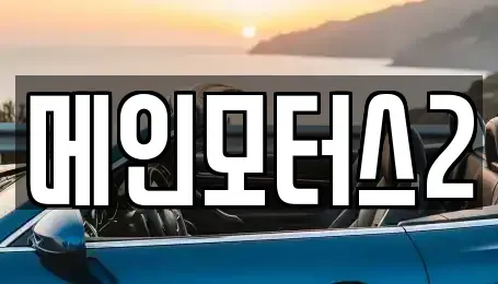 대구 동구 사복동 중고차 전문 메인모터스2