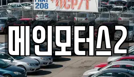 대구 동구 사복동 중고차 전문 메인모터스2