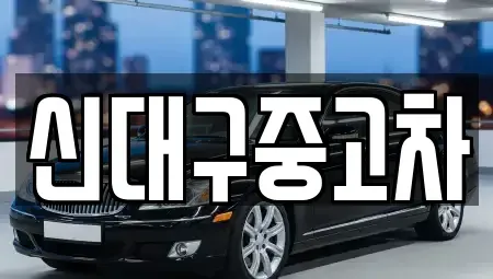대구 동구 사복동 중고차 전문 신대구중고차