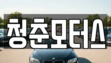 대구 동구 사복동 중고차,렌트카,중고차매입,중고차매매,장기렌트카,단기렌트카