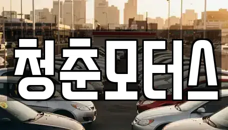 대구 동구 사복동 장기렌트카,중고차,렌트카,단기렌트카,중고차매입,중고차매매