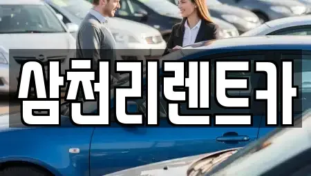 대구 동구 지저동 렌트카 전문 삼천리렌트카